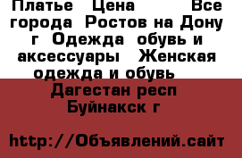 Платье › Цена ­ 300 - Все города, Ростов-на-Дону г. Одежда, обувь и аксессуары » Женская одежда и обувь   . Дагестан респ.,Буйнакск г.